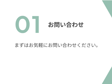 01 お問い合わせ