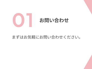 01 お問い合わせ